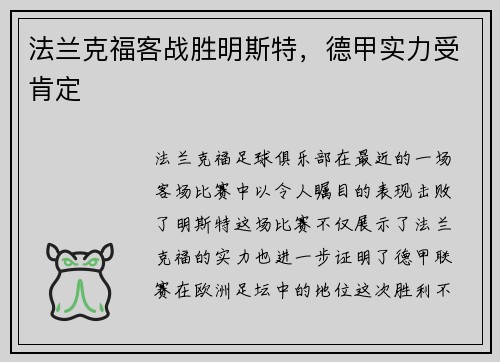 法兰克福客战胜明斯特，德甲实力受肯定