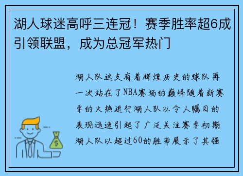 湖人球迷高呼三连冠！赛季胜率超6成引领联盟，成为总冠军热门