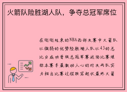 火箭队险胜湖人队，争夺总冠军席位