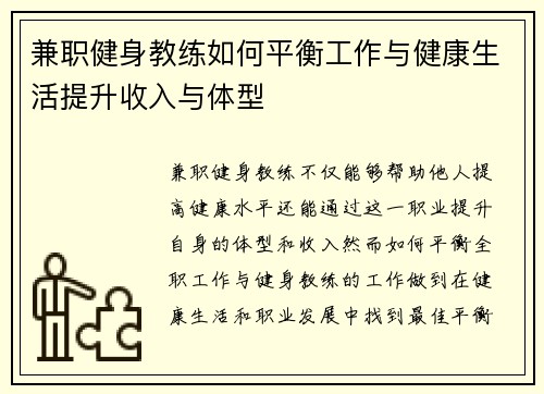 兼职健身教练如何平衡工作与健康生活提升收入与体型
