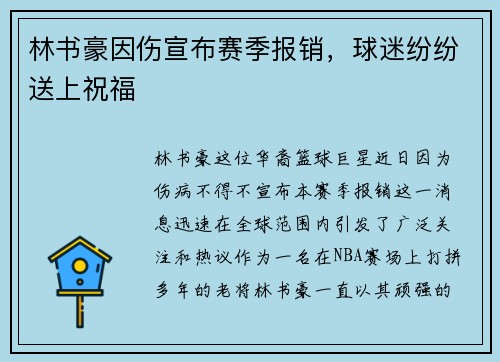 林书豪因伤宣布赛季报销，球迷纷纷送上祝福