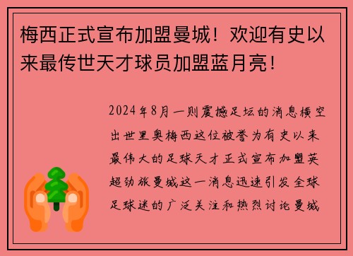 梅西正式宣布加盟曼城！欢迎有史以来最传世天才球员加盟蓝月亮！