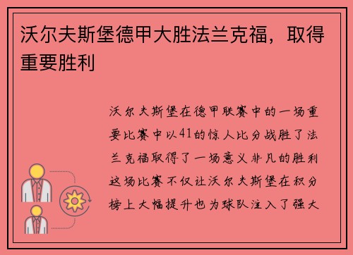 沃尔夫斯堡德甲大胜法兰克福，取得重要胜利