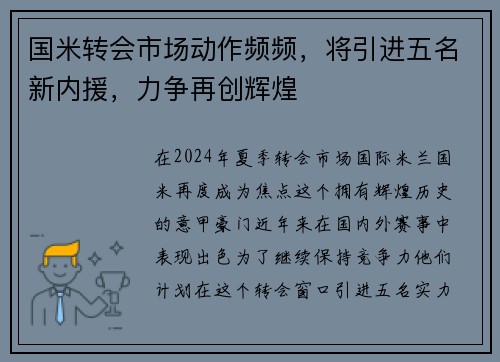 国米转会市场动作频频，将引进五名新内援，力争再创辉煌