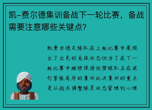 凯-费尔德集训备战下一轮比赛，备战需要注意哪些关键点？