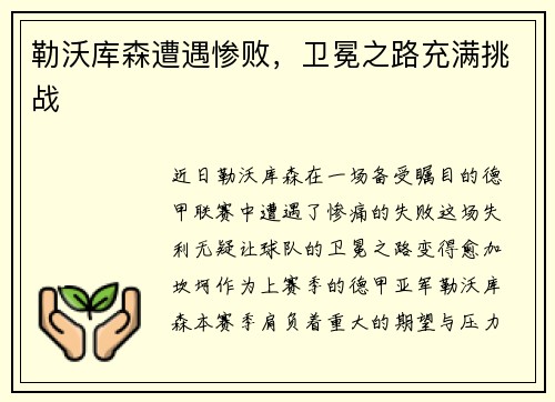 勒沃库森遭遇惨败，卫冕之路充满挑战