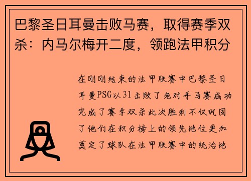 巴黎圣日耳曼击败马赛，取得赛季双杀：内马尔梅开二度，领跑法甲积分榜