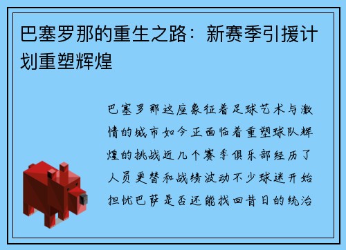巴塞罗那的重生之路：新赛季引援计划重塑辉煌
