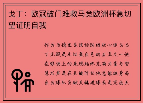戈丁：欧冠破门难救马竞欧洲杯急切望证明自我