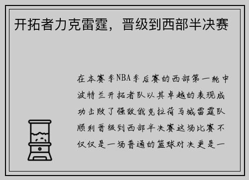 开拓者力克雷霆，晋级到西部半决赛
