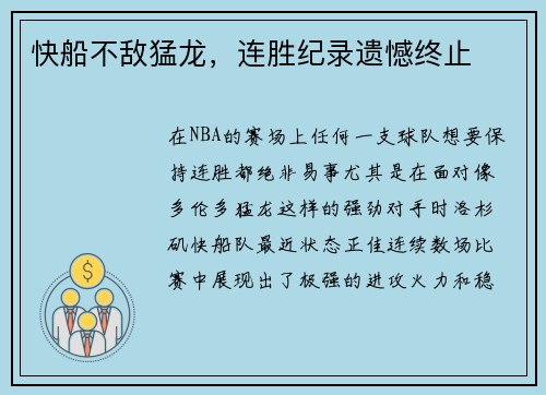 快船不敌猛龙，连胜纪录遗憾终止