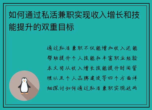 如何通过私活兼职实现收入增长和技能提升的双重目标