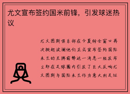 尤文宣布签约国米前锋，引发球迷热议