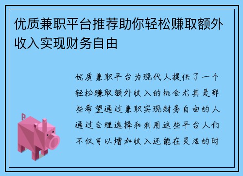 优质兼职平台推荐助你轻松赚取额外收入实现财务自由
