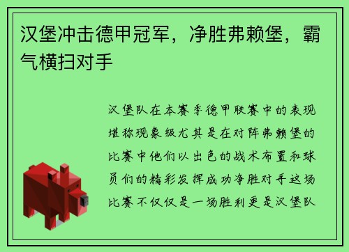 汉堡冲击德甲冠军，净胜弗赖堡，霸气横扫对手