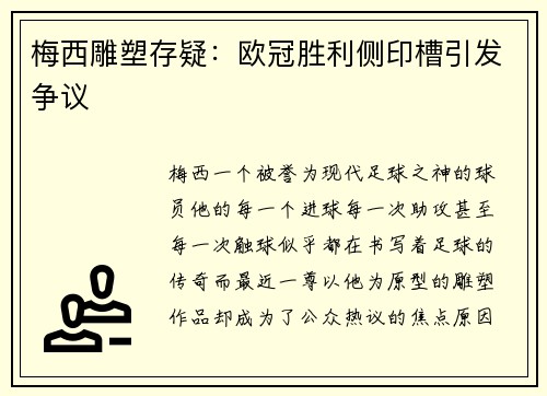 梅西雕塑存疑：欧冠胜利侧印槽引发争议