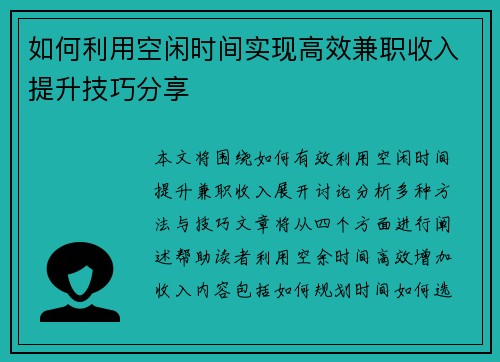如何利用空闲时间实现高效兼职收入提升技巧分享