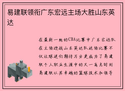 易建联领衔广东宏远主场大胜山东英达