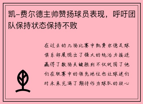 凯-费尔德主帅赞扬球员表现，呼吁团队保持状态保持不败