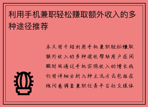利用手机兼职轻松赚取额外收入的多种途径推荐