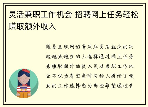 灵活兼职工作机会 招聘网上任务轻松赚取额外收入