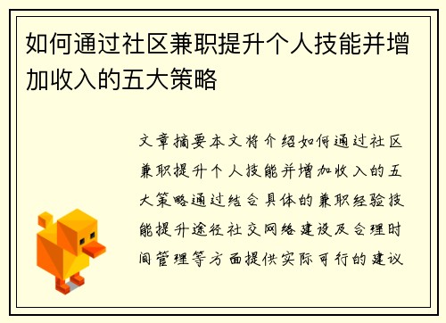 如何通过社区兼职提升个人技能并增加收入的五大策略