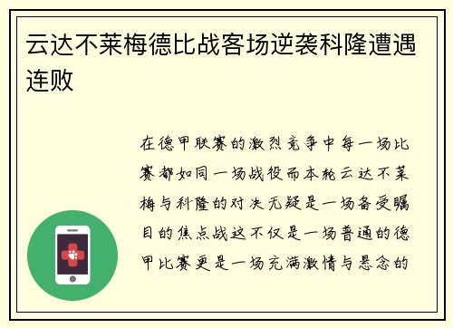 云达不莱梅德比战客场逆袭科隆遭遇连败