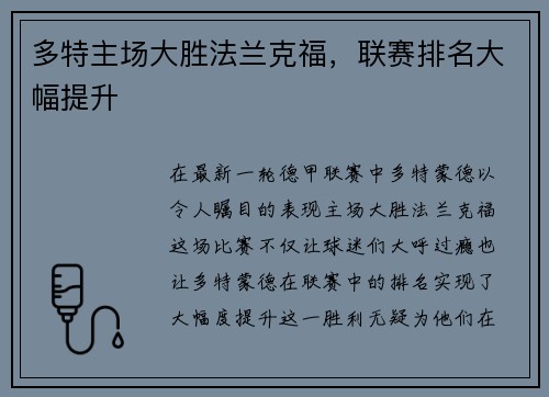 多特主场大胜法兰克福，联赛排名大幅提升