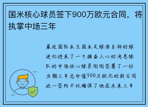国米核心球员签下900万欧元合同，将执掌中场三年