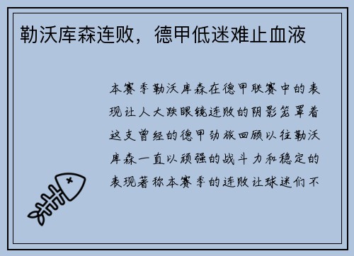 勒沃库森连败，德甲低迷难止血液