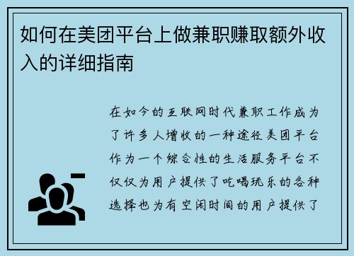 如何在美团平台上做兼职赚取额外收入的详细指南