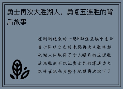 勇士再次大胜湖人，勇闯五连胜的背后故事