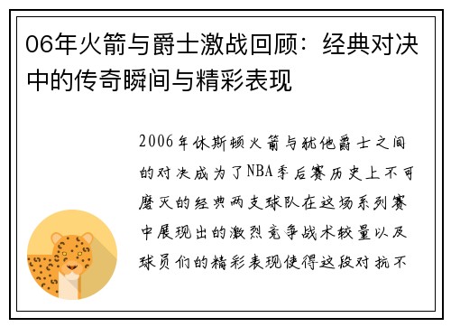 06年火箭与爵士激战回顾：经典对决中的传奇瞬间与精彩表现