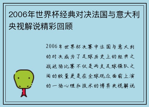2006年世界杯经典对决法国与意大利央视解说精彩回顾