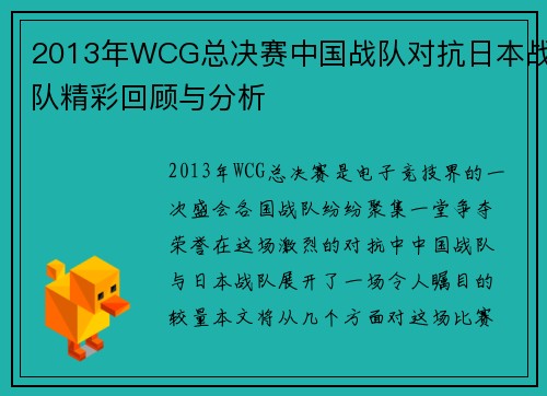 2013年WCG总决赛中国战队对抗日本战队精彩回顾与分析