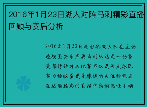 2016年1月23日湖人对阵马刺精彩直播回顾与赛后分析