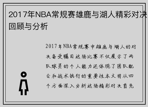 2017年NBA常规赛雄鹿与湖人精彩对决回顾与分析