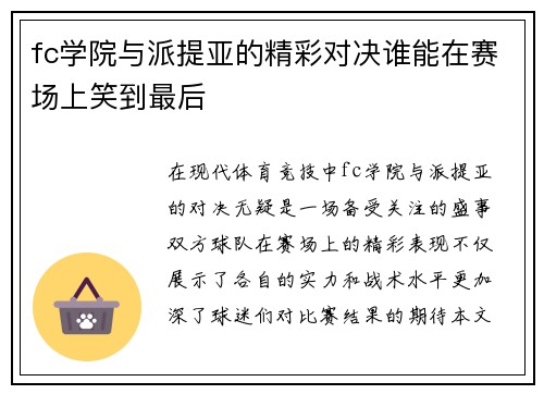 fc学院与派提亚的精彩对决谁能在赛场上笑到最后