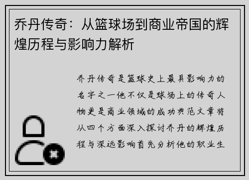 乔丹传奇：从篮球场到商业帝国的辉煌历程与影响力解析