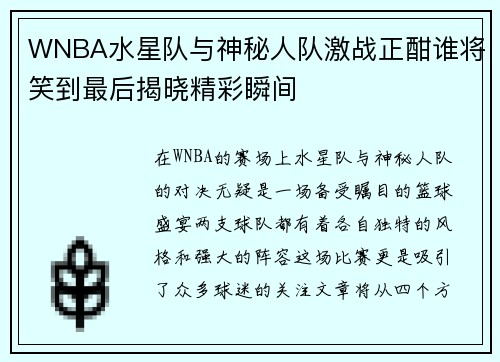 WNBA水星队与神秘人队激战正酣谁将笑到最后揭晓精彩瞬间