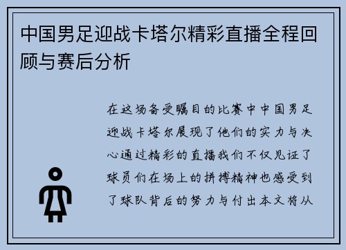 中国男足迎战卡塔尔精彩直播全程回顾与赛后分析