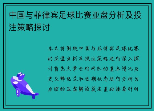 中国与菲律宾足球比赛亚盘分析及投注策略探讨