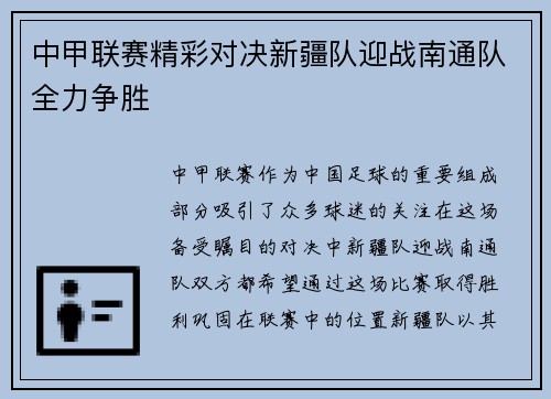 中甲联赛精彩对决新疆队迎战南通队全力争胜