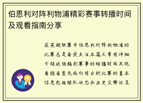 伯恩利对阵利物浦精彩赛事转播时间及观看指南分享