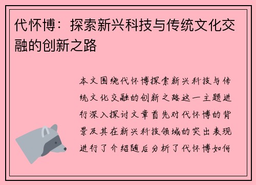 代怀博：探索新兴科技与传统文化交融的创新之路