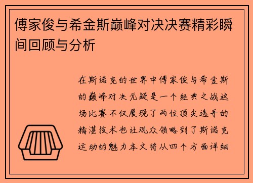 傅家俊与希金斯巅峰对决决赛精彩瞬间回顾与分析