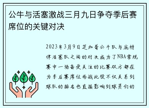 公牛与活塞激战三月九日争夺季后赛席位的关键对决