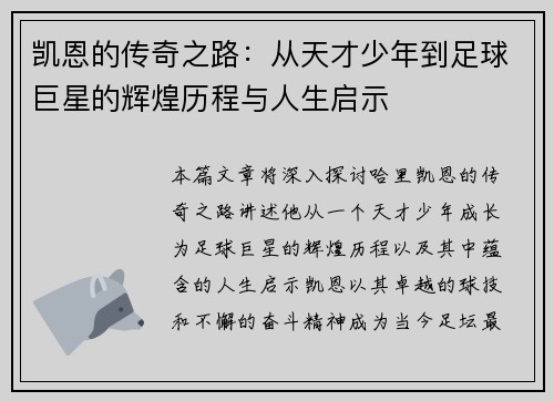 凯恩的传奇之路：从天才少年到足球巨星的辉煌历程与人生启示