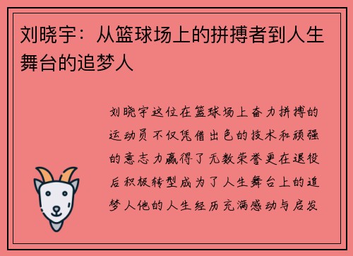刘晓宇：从篮球场上的拼搏者到人生舞台的追梦人