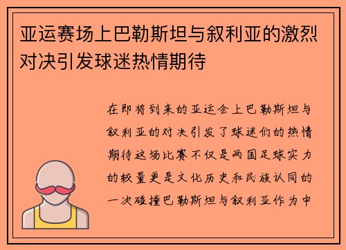 亚运赛场上巴勒斯坦与叙利亚的激烈对决引发球迷热情期待